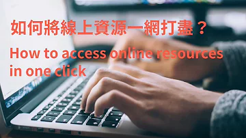 OA系列Ep 5 如何將線上資源一網打盡 How To Access Online Resources In One Click 臺大圖書館一分鐘充電站20210429 