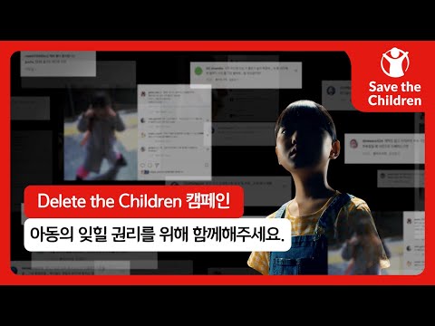 지울 수 있으면 지킬 수 있습니다. 아동의 잊힐 권리를 위한 Delete the Children 캠페인🎈