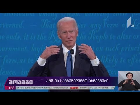 ამერიკის შეერთებული შტატების საპრეზიდენტო არჩევნები