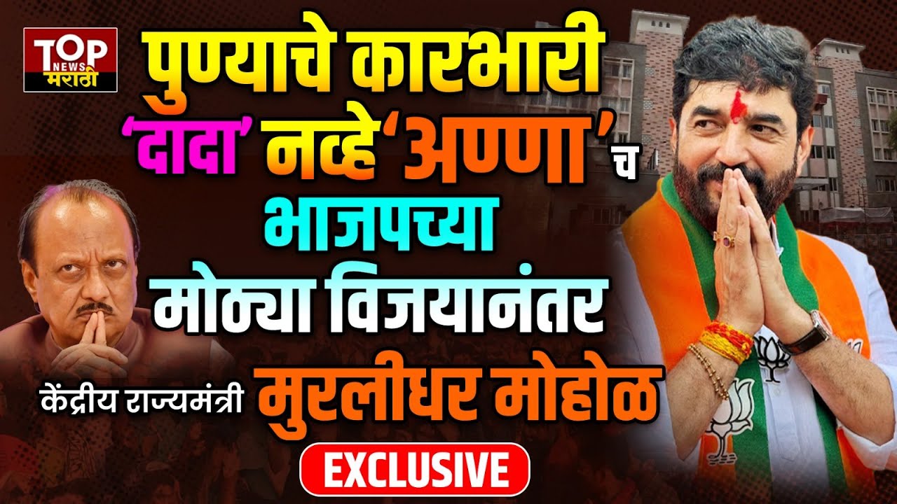 PMC RESULT MURLIDHAR MOHOL |  AJIT PAWAR VS MURLIDHAR MOHOL | पुण्याचे कारभारी मुरलीधर मोहोळ  