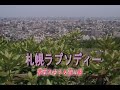 (カラオケ)札幌ラプソディー / 香西かおり&高山厳