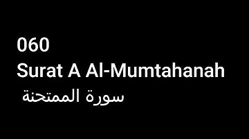 060 Surat A Al-Mumtahanah سورة الممتحنة NO ADS خالية من الاعلانات