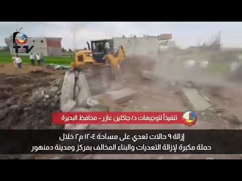 حملة مكبرة لإزالة التعديات والبناء المخالف بمركز ومدينة دمنهور