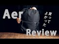 Aerのリュックレビュー！買ってよかった超万能バッグ