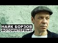 Найк Борзов - фотоинтервью с музыкантом | Георгий За Кадром. Выпуск 32