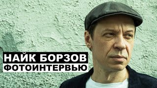 Найк Борзов - фотоинтервью с музыкантом | Георгий За Кадром. Выпуск 32