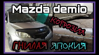 Как я #MAZDA DEMIO лепил! Бюджетный ремонт! "Гнилая" Япония! Коррозия!