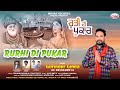 Rurhi di pukar    audio gurinder ginda mehak records latest hit qawali 2023 devotional