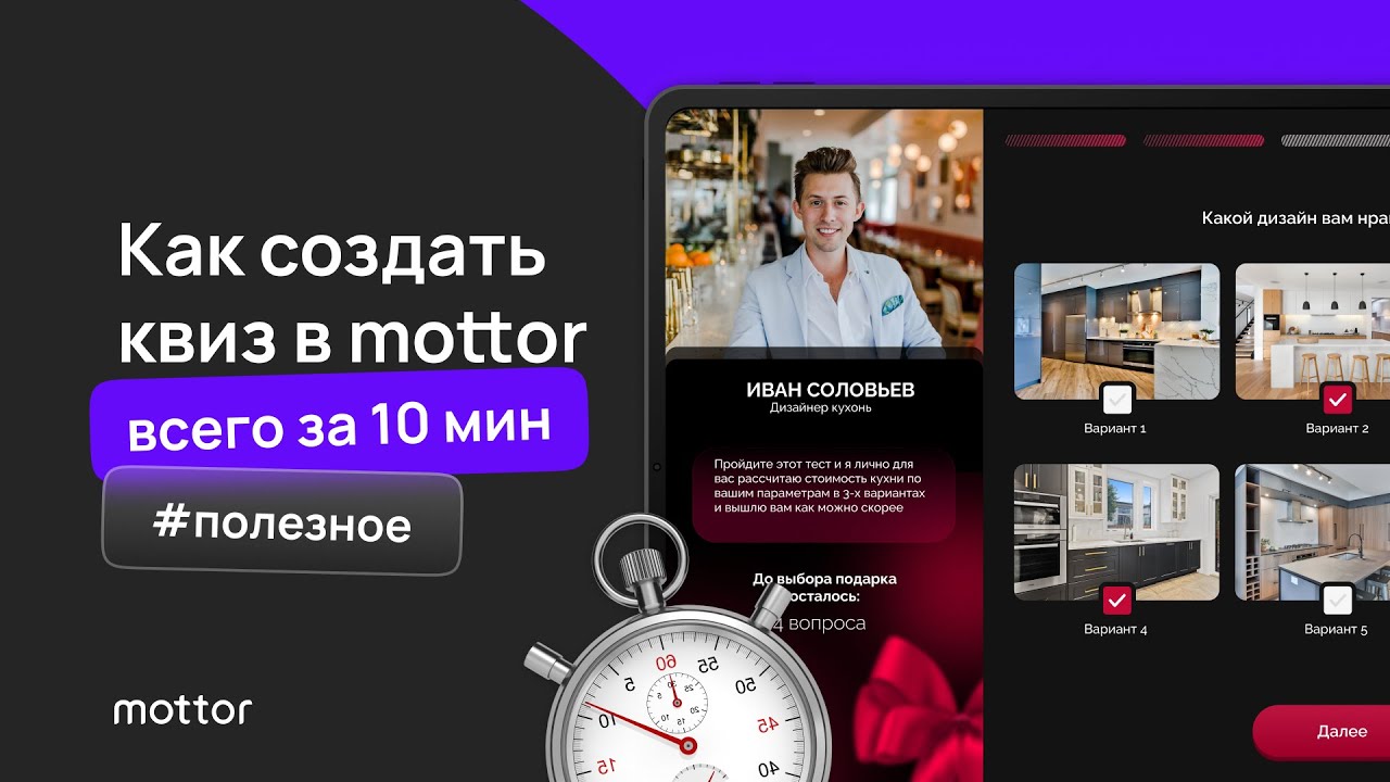 Как создать Квиз в mottor всего за 10 минут - YouTube