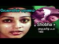 Lekhayude maranam full movie tamil  shobha      movietalksamudha