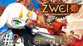 [ ツヴァイ2]  空に浮かぶダンジョン！アンカーを強化して戦うの面白いなぁ！ 初見プレイ 　※ネタバレ注意 [ Zwei2/ゲーム実況] #vtuber #ツヴァイ2