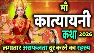 चैत्र नवरात्रि दिन 6: माँ कात्यायनी सम्पूर्ण कथा | Mata Katyayani Ki Katha | Chaitra Navratri 2026