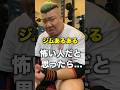 イカついトレーニーが優しすぎたwww#shorts