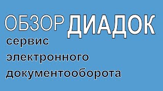 Обзор Диадок | Сервис электронного документооборота