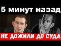 5 минут назад / чп , на дожили до суда / Хабенский , новости комитета Михалкова