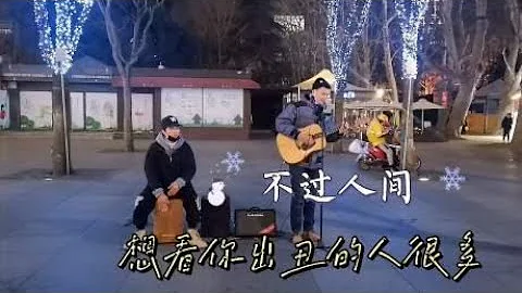 大路翻唱海来阿木《不过人间》，尝尽都是心酸苦楚