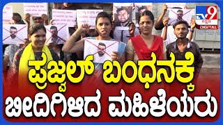 Protest Against Prajwal: ಪ್ರಜ್ವಲ್ ಬಂಧನಕ್ಕೆ ಆಗ್ರಹಿಸಿ ಎಲ್ಲೆಲ್ಲೂ ಬೀದಿಗಿಳಿದ ಮಹಿಳೆಯರು | #Tv9D