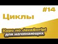 Циклы | #14 - Курс по JavaScript для начинающих