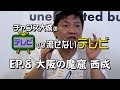 【チャンス大城のテレビでは流せないテレビ】#8 大阪の魔窟 西成