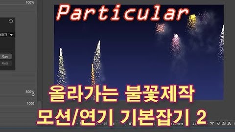 [애펙 트랩코드] 파티큘러 올라가는 불꽃놀이 제작 2부-연기제작,바람 설정: 애프터이펙트(Trapcode Particular Fireworks-Aux System/Physics)