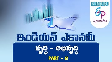 EPratibha.net - Video Lessons | ఇండియన్ ఎకానమీ | వృద్ధి - అభివృద్ధి | Part   2