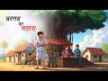 बरगद क सह र BARGAD KA SAHARA HINDI KAHANIYA CARTOON STORIES