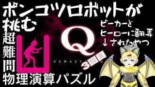 ポンコツロボットが挑む！Q Remasterd！３回目！