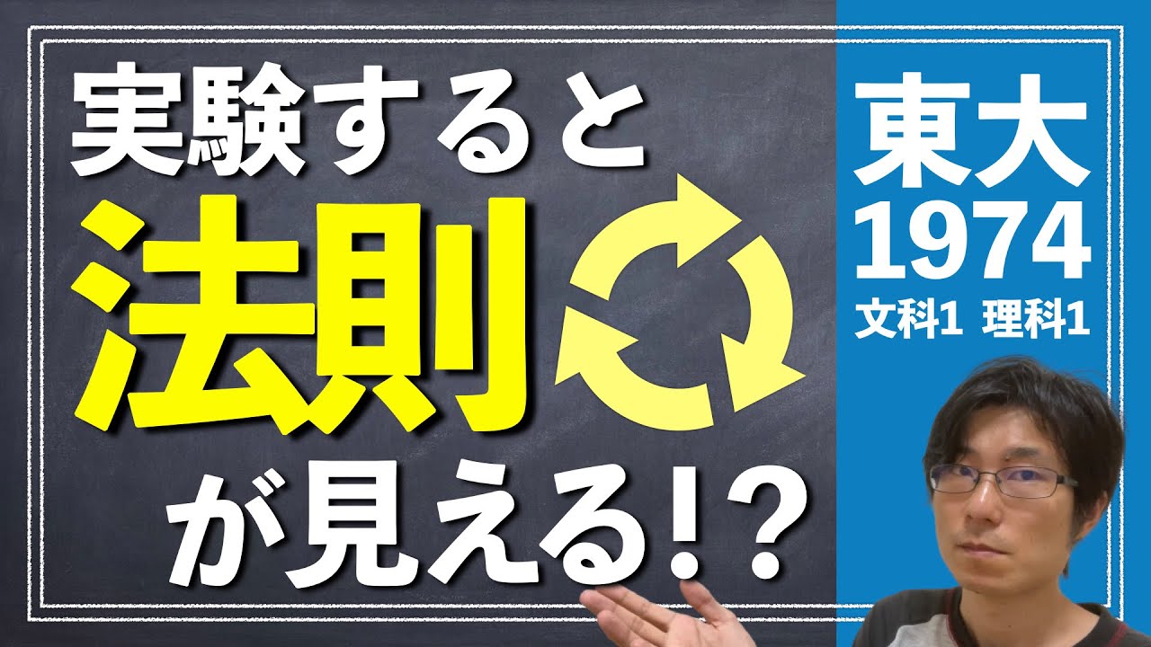 実験してれば法則が見える!? | 1974年 数学 文科1理科1【東大数学/東京