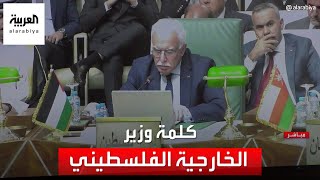 كلمة رياض المالكي وزير الخارجية الفلسطيني في اجتماع للجامعة العربية