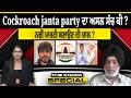 THE KNOCK SPECIAL : ਕਾਕਰੋਚ ਜਨਤਾ ਪਾਰਟੀ ਦਾ ਅਸਲ ਸੱਚ ਕੀ ? ਨਵੀਂ ਪਾਰਟੀ ਬਣਾਉਣ ਦੀ ਚਾਲ ?
