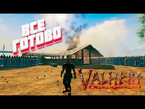 Видео: Строительство  базы окончено! Принимайте работу в Valheim