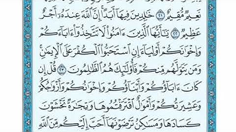 تعديل سورة التوبة من الآية 23 إلى الآية 29