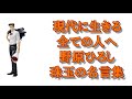 野原ひろしの心に響く名言集