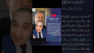 #مصر #عاجل رجل الاعمال #نجيب_ساويرس يقترح حل لأزمة الطاقه في مصر #اكسبلور #ترند #السيسي #viral 