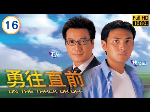 林文龍(耀東)誤會馬浚偉(甘元)與趙學而(穎彤)關係 | TVB時裝劇線上看 | 馬浚偉 | 蔡少芬 | 趙學而 | 林文龍 | 勇往直前 16/40 | 粵語中字 | 2000