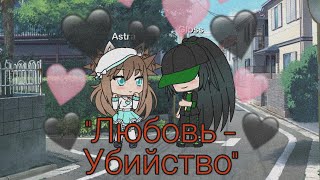 1 СЕРИЯ СЕРИАЛА "ЛЮБОВЬ - УБИЙСТВО" Лисёнок :3 1 СЕРИЯ СЕРИАЛА "ЛЮБОВЬ - УБИЙСТВО" Лисёнок :3