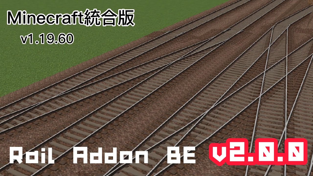 [Ver1.19.80 非対応]【鉄道アドオン】まるでRTM？！超高機能なレールを追加するアドオンを配布・紹介！【マルチ対応】 - YouTube