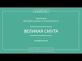 Дмитрий Володихин - ВЕЛИКАЯ СМУТА. Лекция 6.