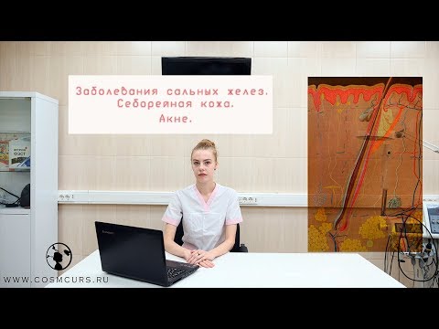 Видео: Почему я выделяю так много кожного сала?