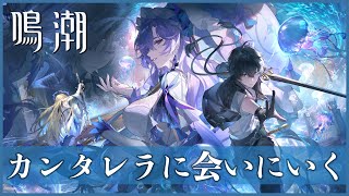 オープンワールドRPG『鳴潮』を出演声優がまたまたまたまたまたプレイ！