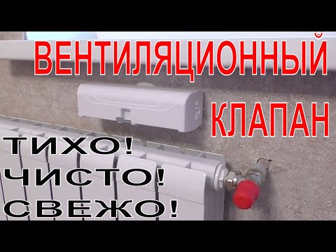 Приточный клапан в стену – улучшаем вентиляцию в жилье самым простым способом