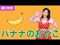 【歌おう】バナナのおやこ(歌詞振り付き)