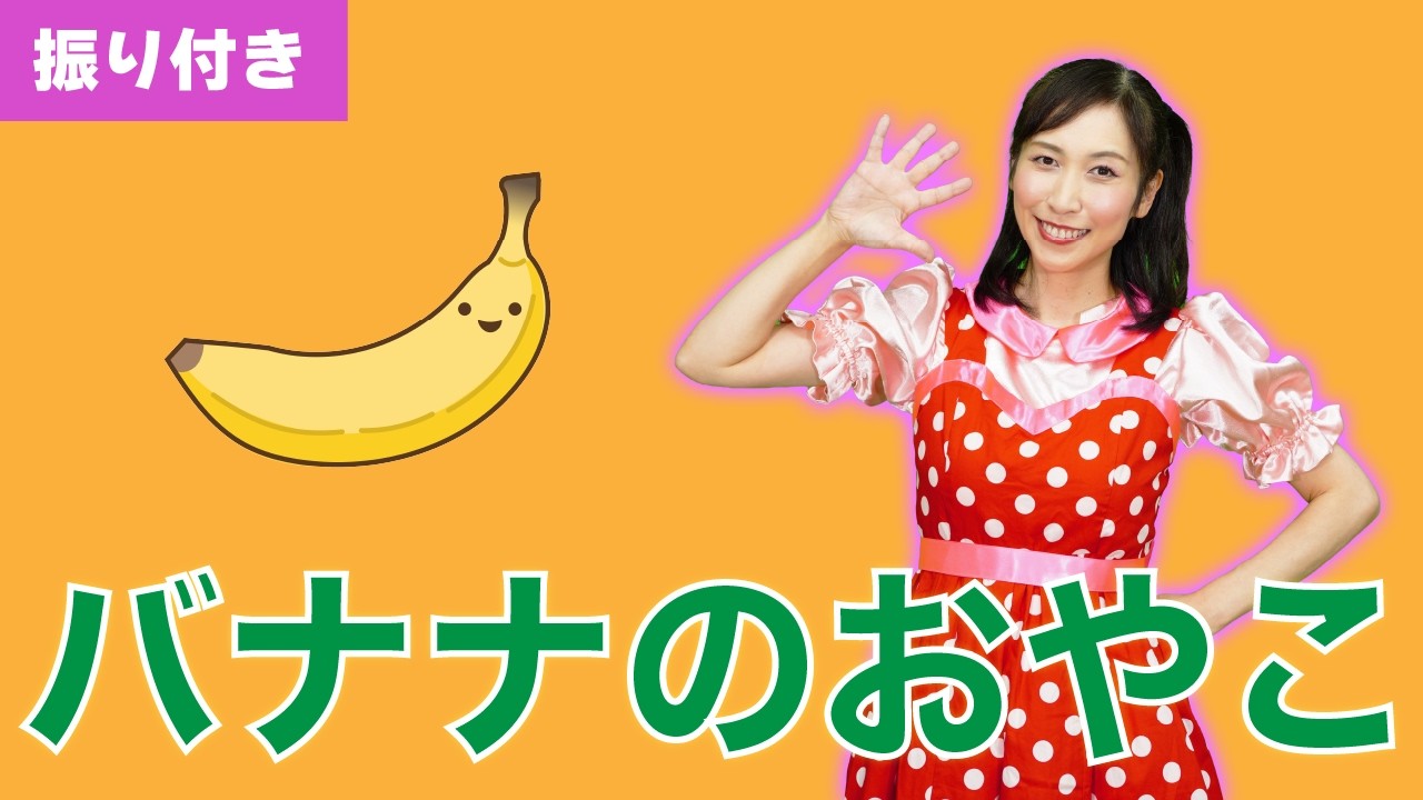 【歌おう】バナナのおやこ(歌詞振り付き)