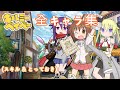 【きららファンタジア】 キルミーベイベー 全キャラ クラス スキル &amp; とっておき集