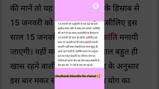 || मकर संक्रांति पर 77 साल बाद बन रहा है खास योग||trending new viral fyp