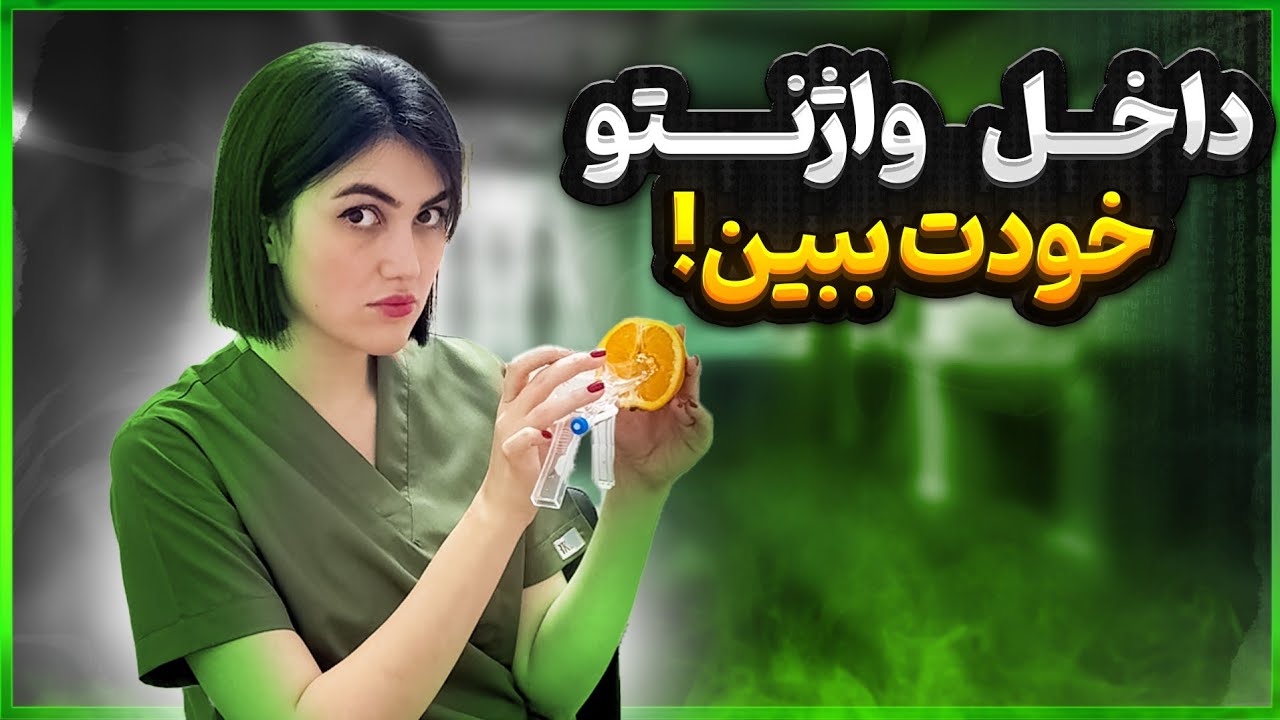 چگونه داخل واژن خود را ببینیم