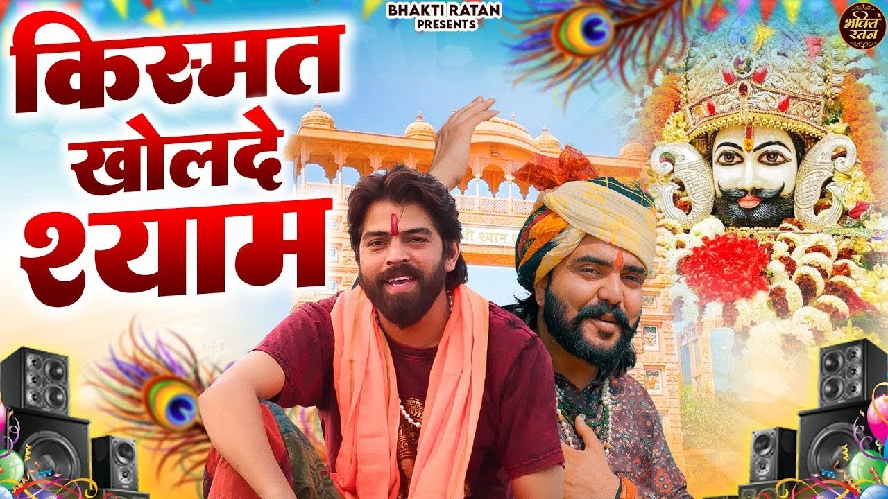 क़िस्मत खोलदे शयाम ॥ 🎊Shyam ji Bhajan 2026  #song Shyam #trending #viralvideo