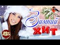 ЗИМНИЙ ХИТ Лучшие Видео Клипы 90 х 00 х 10 х Хиты на все времена Сборник Зима 2023 12
