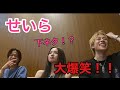 【無感情??】せいらを挟んで下ネタ合戦するお兄ちゃんと友達w #shorts [コムドット/切り抜き]