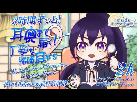 [ASMR/2h] 2時間ずっと耳の奥までゆっくり丁寧に綿棒で耳かき-両耳同時-#02[声なし/No Talking]